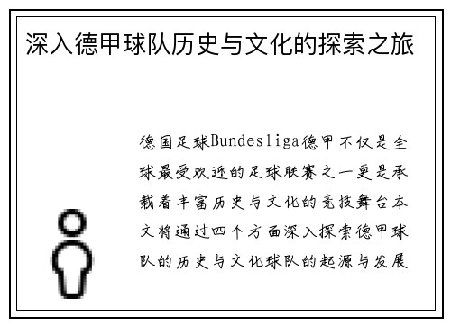 深入德甲球队历史与文化的探索之旅