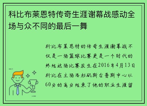 科比布莱恩特传奇生涯谢幕战感动全场与众不同的最后一舞