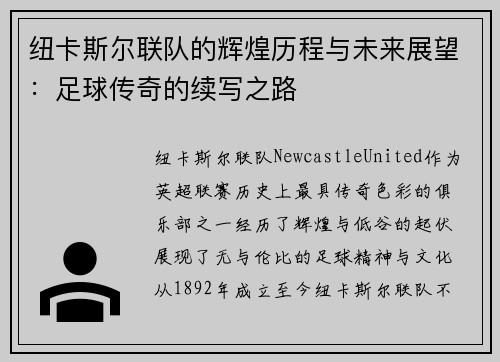 纽卡斯尔联队的辉煌历程与未来展望：足球传奇的续写之路