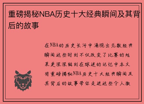 重磅揭秘NBA历史十大经典瞬间及其背后的故事