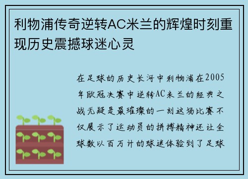 利物浦传奇逆转AC米兰的辉煌时刻重现历史震撼球迷心灵