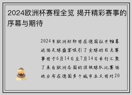 2024欧洲杯赛程全览 揭开精彩赛事的序幕与期待