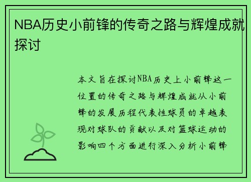 NBA历史小前锋的传奇之路与辉煌成就探讨