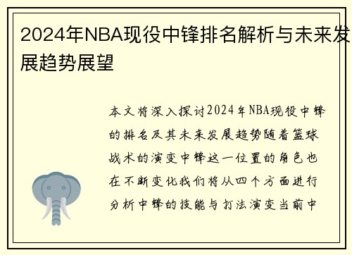 2024年NBA现役中锋排名解析与未来发展趋势展望