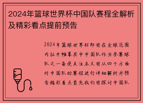 2024年篮球世界杯中国队赛程全解析及精彩看点提前预告