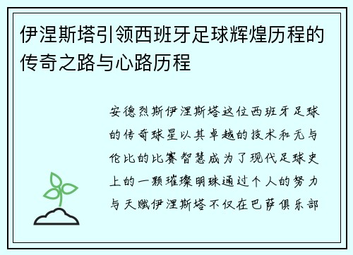 伊涅斯塔引领西班牙足球辉煌历程的传奇之路与心路历程