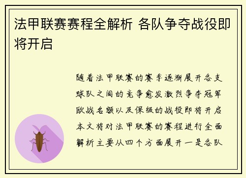 法甲联赛赛程全解析 各队争夺战役即将开启