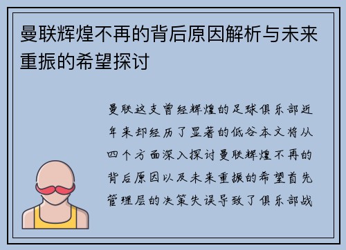 曼联辉煌不再的背后原因解析与未来重振的希望探讨