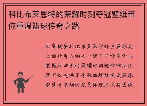 科比布莱恩特的荣耀时刻夺冠壁纸带你重温篮球传奇之路