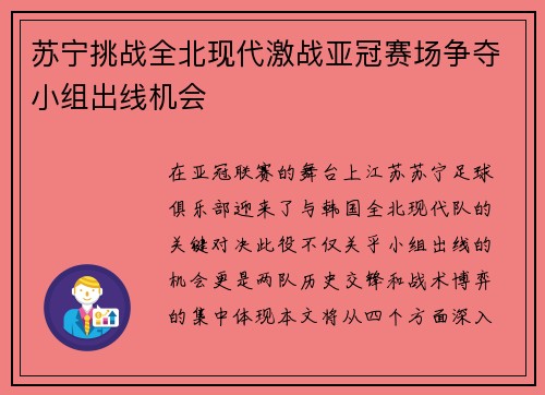 苏宁挑战全北现代激战亚冠赛场争夺小组出线机会