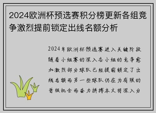 2024欧洲杯预选赛积分榜更新各组竞争激烈提前锁定出线名额分析