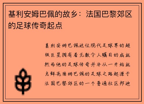 基利安姆巴佩的故乡：法国巴黎郊区的足球传奇起点