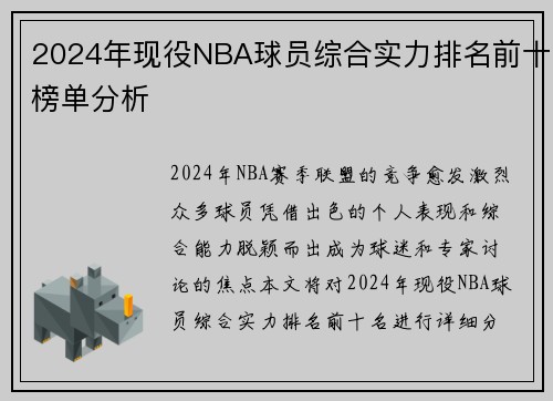 2024年现役NBA球员综合实力排名前十榜单分析