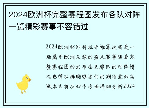 2024欧洲杯完整赛程图发布各队对阵一览精彩赛事不容错过