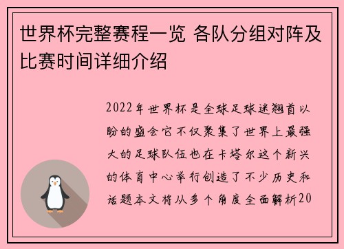 世界杯完整赛程一览 各队分组对阵及比赛时间详细介绍