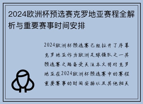 2024欧洲杯预选赛克罗地亚赛程全解析与重要赛事时间安排