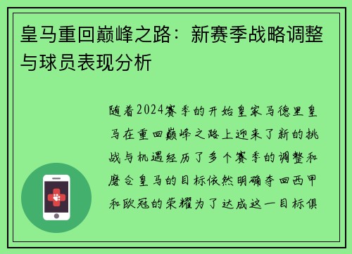 皇马重回巅峰之路：新赛季战略调整与球员表现分析