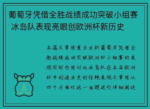 葡萄牙凭借全胜战绩成功突破小组赛 冰岛队表现亮眼创欧洲杯新历史