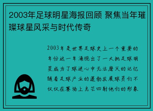 2003年足球明星海报回顾 聚焦当年璀璨球星风采与时代传奇