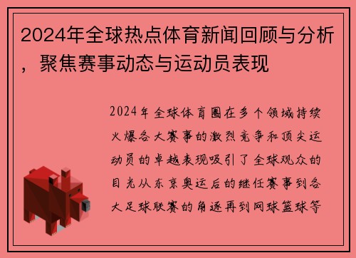 2024年全球热点体育新闻回顾与分析，聚焦赛事动态与运动员表现