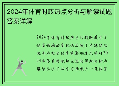 2024年体育时政热点分析与解读试题答案详解