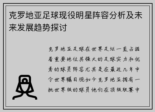 克罗地亚足球现役明星阵容分析及未来发展趋势探讨