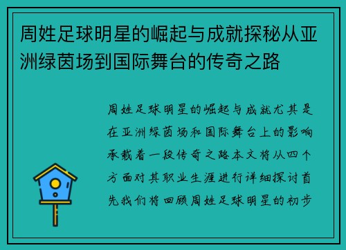 周姓足球明星的崛起与成就探秘从亚洲绿茵场到国际舞台的传奇之路