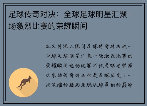 足球传奇对决：全球足球明星汇聚一场激烈比赛的荣耀瞬间