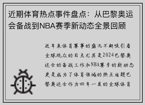 近期体育热点事件盘点：从巴黎奥运会备战到NBA赛季新动态全景回顾