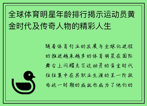 全球体育明星年龄排行揭示运动员黄金时代及传奇人物的精彩人生