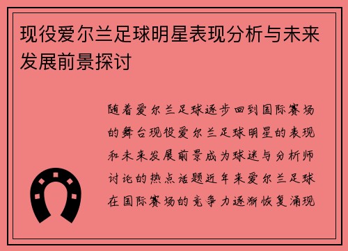 现役爱尔兰足球明星表现分析与未来发展前景探讨