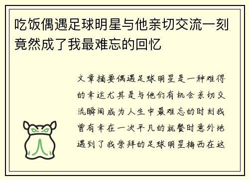 吃饭偶遇足球明星与他亲切交流一刻竟然成了我最难忘的回忆