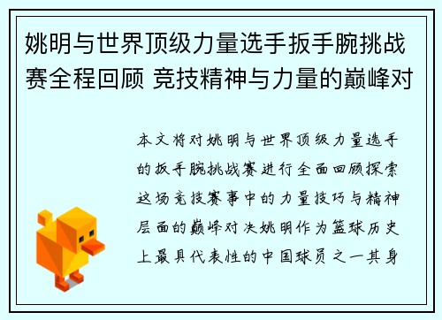 姚明与世界顶级力量选手扳手腕挑战赛全程回顾 竞技精神与力量的巅峰对决