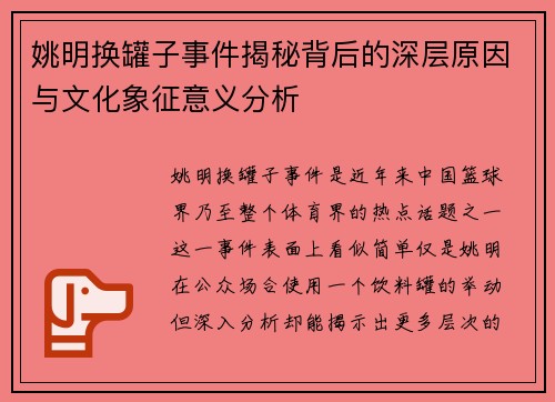 姚明换罐子事件揭秘背后的深层原因与文化象征意义分析