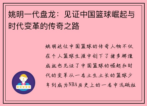 姚明一代盘龙：见证中国篮球崛起与时代变革的传奇之路