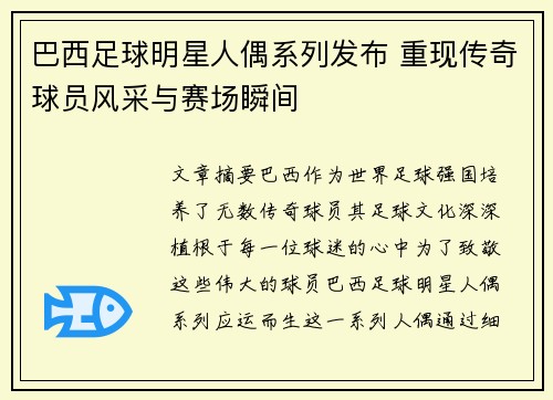 巴西足球明星人偶系列发布 重现传奇球员风采与赛场瞬间