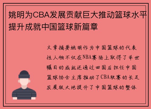 姚明为CBA发展贡献巨大推动篮球水平提升成就中国篮球新篇章