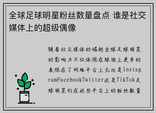 全球足球明星粉丝数量盘点 谁是社交媒体上的超级偶像