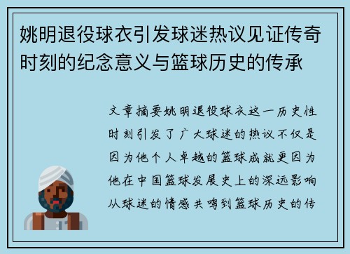 姚明退役球衣引发球迷热议见证传奇时刻的纪念意义与篮球历史的传承