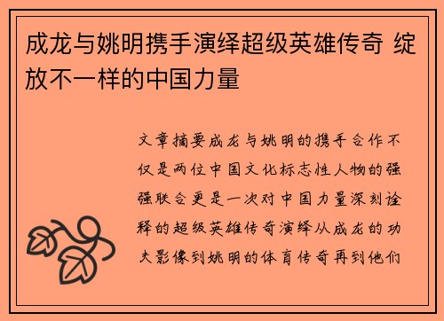 成龙与姚明携手演绎超级英雄传奇 绽放不一样的中国力量