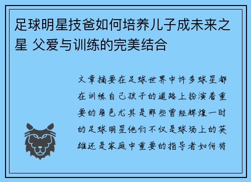 足球明星技爸如何培养儿子成未来之星 父爱与训练的完美结合