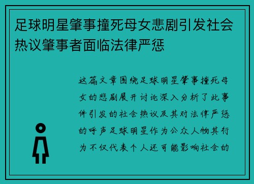 足球明星肇事撞死母女悲剧引发社会热议肇事者面临法律严惩