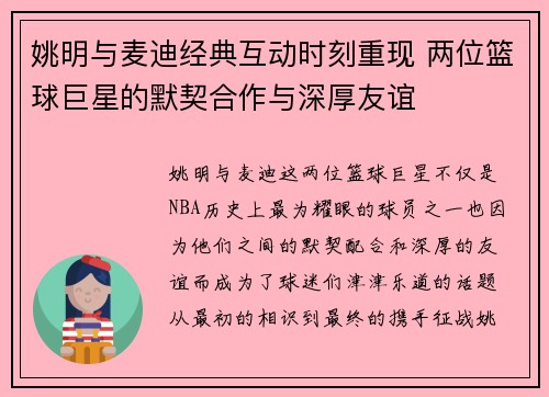 姚明与麦迪经典互动时刻重现 两位篮球巨星的默契合作与深厚友谊