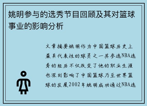 姚明参与的选秀节目回顾及其对篮球事业的影响分析