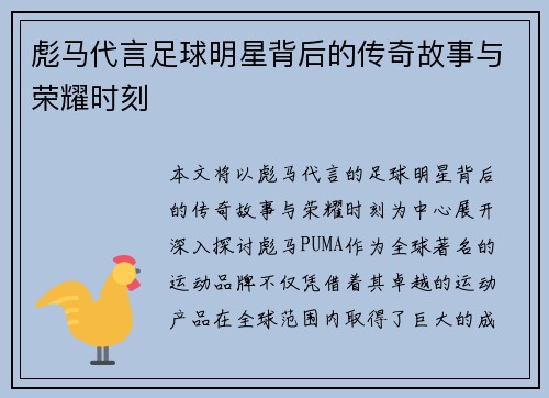 彪马代言足球明星背后的传奇故事与荣耀时刻