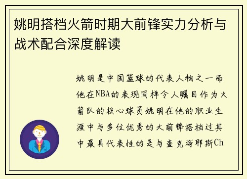 姚明搭档火箭时期大前锋实力分析与战术配合深度解读