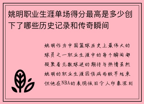 姚明职业生涯单场得分最高是多少创下了哪些历史记录和传奇瞬间