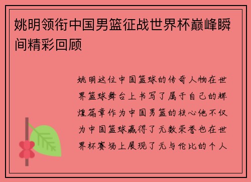 姚明领衔中国男篮征战世界杯巅峰瞬间精彩回顾