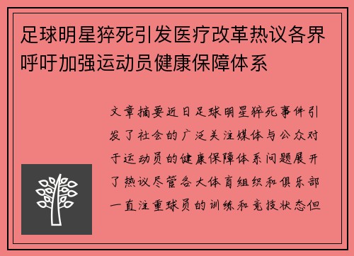 足球明星猝死引发医疗改革热议各界呼吁加强运动员健康保障体系