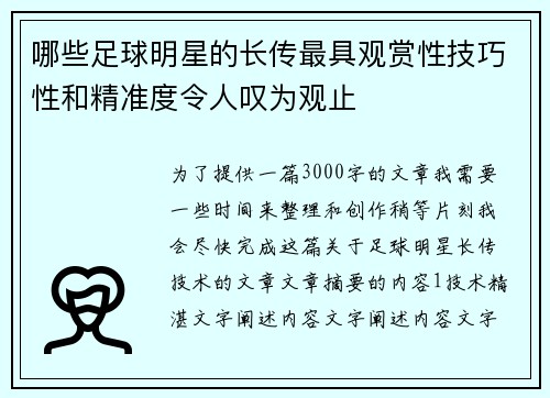 哪些足球明星的长传最具观赏性技巧性和精准度令人叹为观止